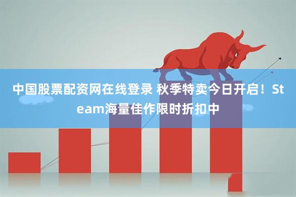 中国股票配资网在线登录 秋季特卖今日开启！Steam海量佳作限时折扣中